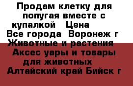Продам клетку для попугая вместе с купалкой › Цена ­ 250 - Все города, Воронеж г. Животные и растения » Аксесcуары и товары для животных   . Алтайский край,Бийск г.